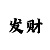 快3计划稳定导师的留言